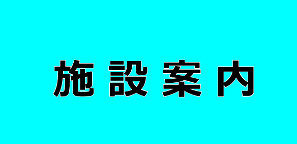 施設案内