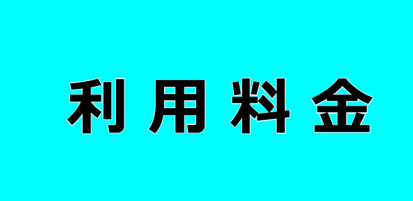 料金他