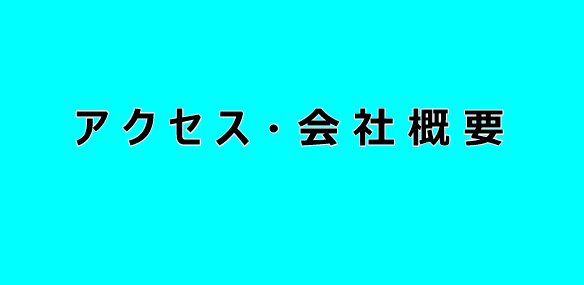 アクセス